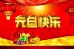 元旦快乐