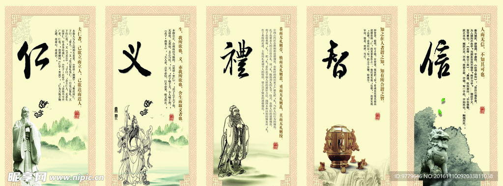仁义礼智信