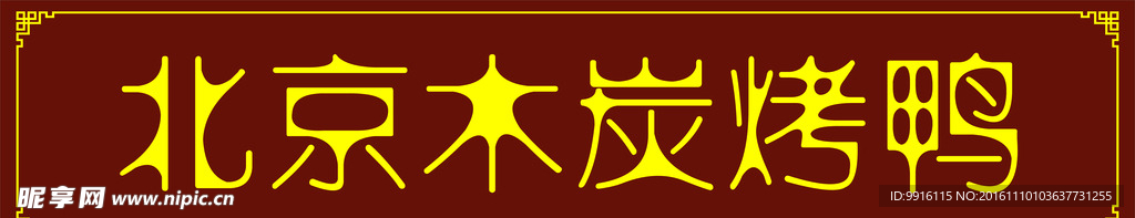 北京烤鸭门头