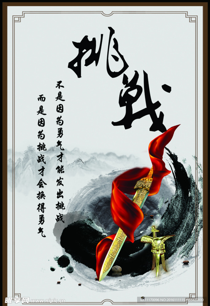 挑战