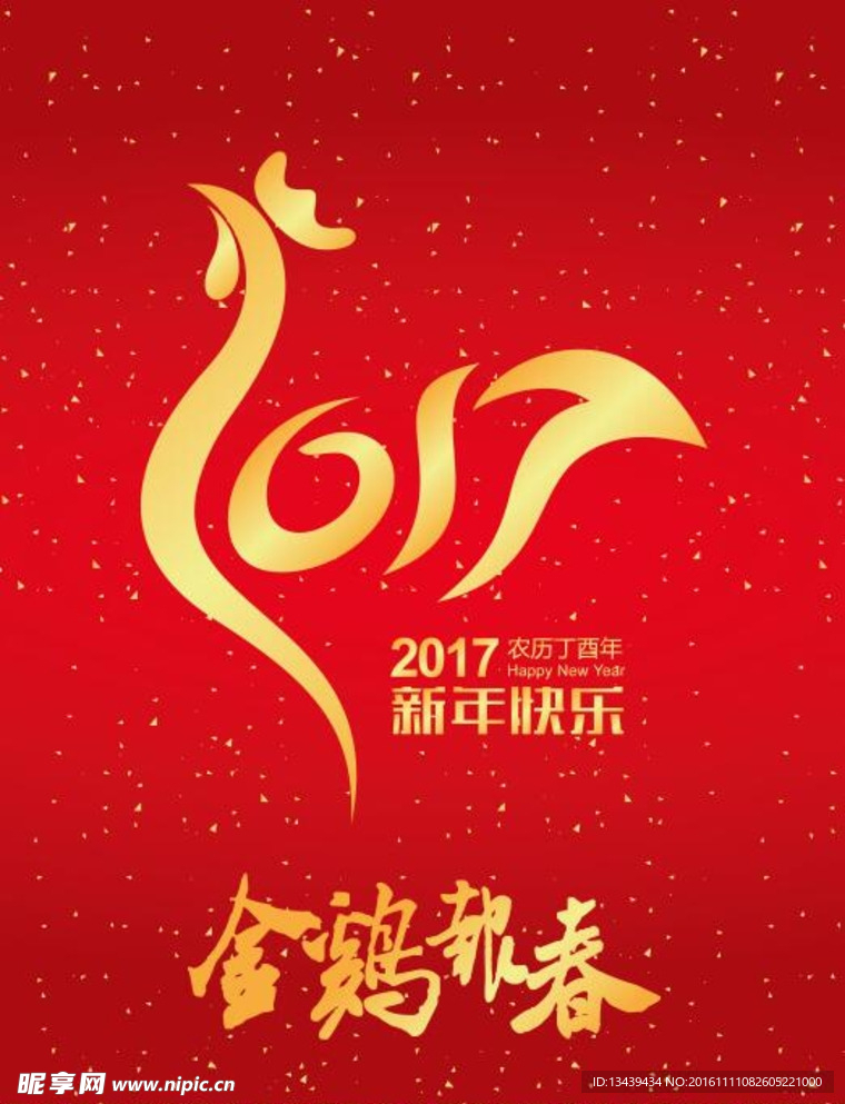 2017新年快乐海报