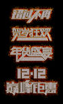 双十二宝石字体