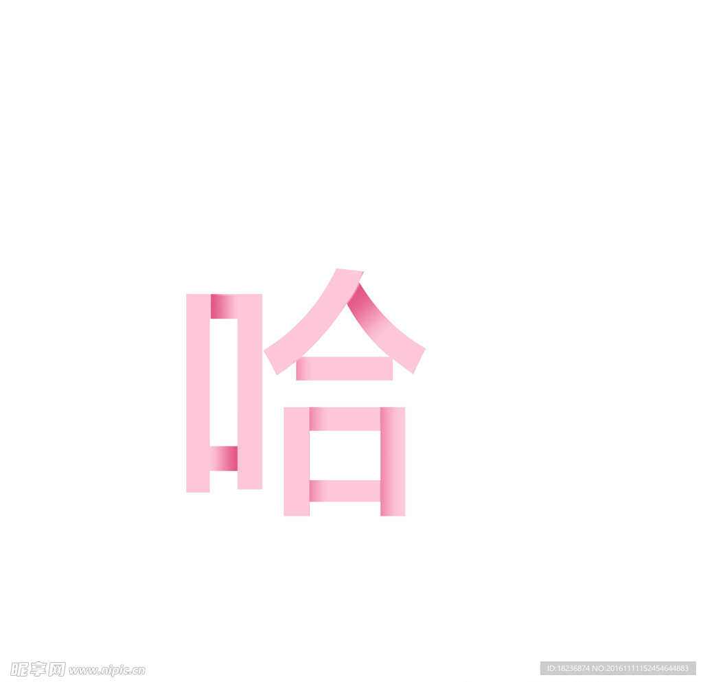 哈哈
