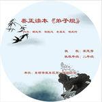 《弟子规》光盘面
