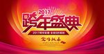 2017跨年盛典