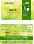 就诊诊疗卡