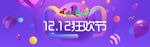 双12活动banner