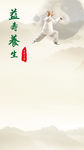 益寿养生