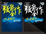 强强联手、强势合作海报
