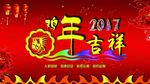 鸡年吉祥