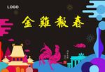 金鸡报春