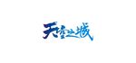 天空之城字体设计
