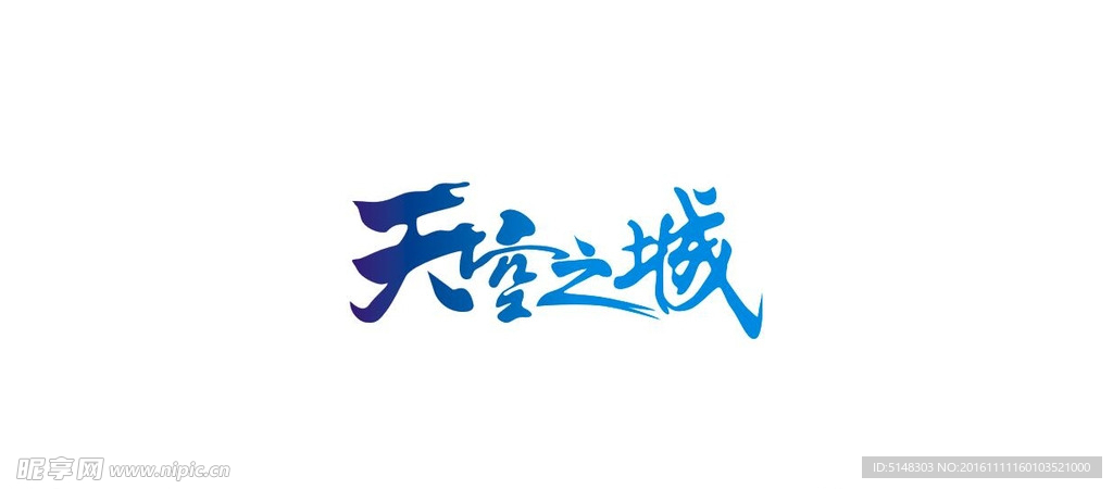 天空之城字体设计