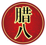 腊八节