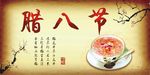 腊八节
