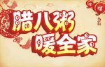 腊八节