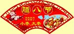 腊八节
