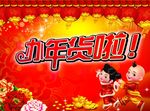 年货海报