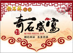 奇石盛宴  吊旗