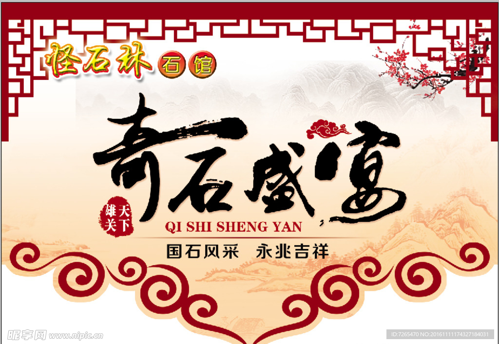 奇石盛宴  吊旗
