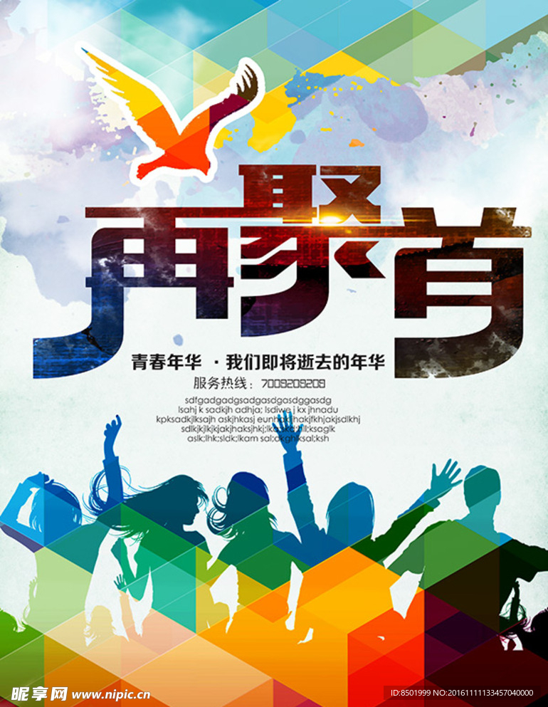 再回首同学会海报