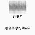 ps 玻璃雨水笔刷abr