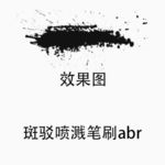 ps 斑驳喷溅笔刷abr