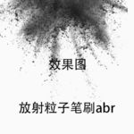 PS 放射粒子笔刷abr