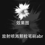 ps 放射喷溅颗粒笔刷abr