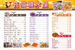 糖水宵夜菜牌