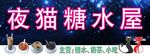 糖水宵夜招牌