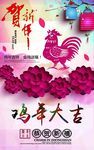 新年喜庆海报鸡年大吉宣传展架