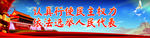 人大换届选举