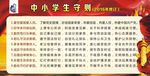 中小学生守则