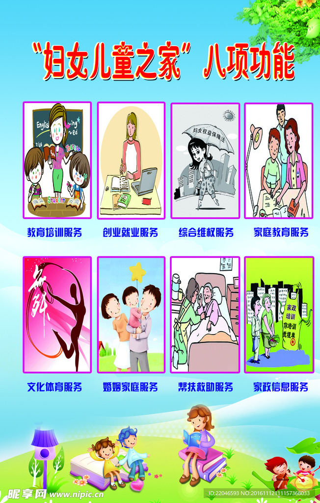 妇女儿童之家八项功能