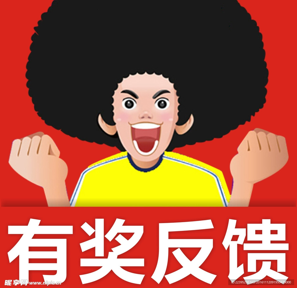 奖