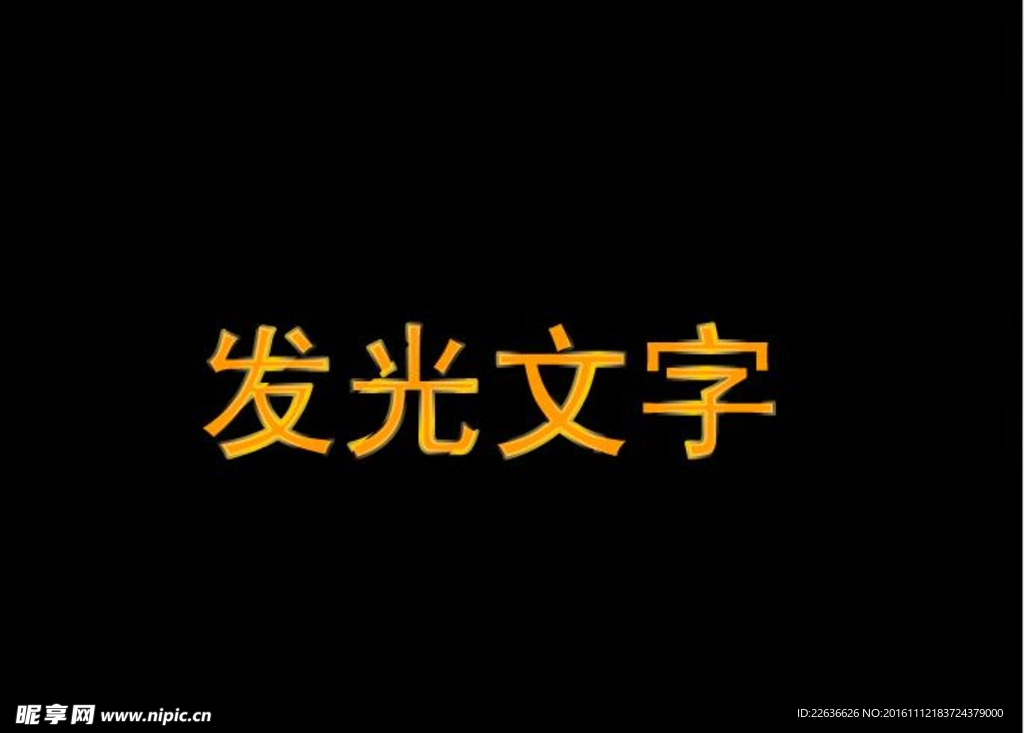 flash发光文字