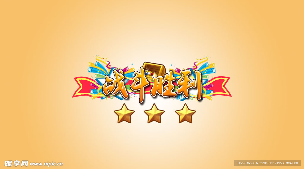 游戏战斗胜利画面