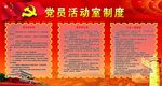 党员活动室制度