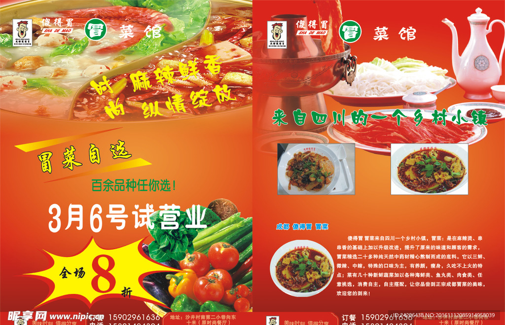 冒菜开业传单