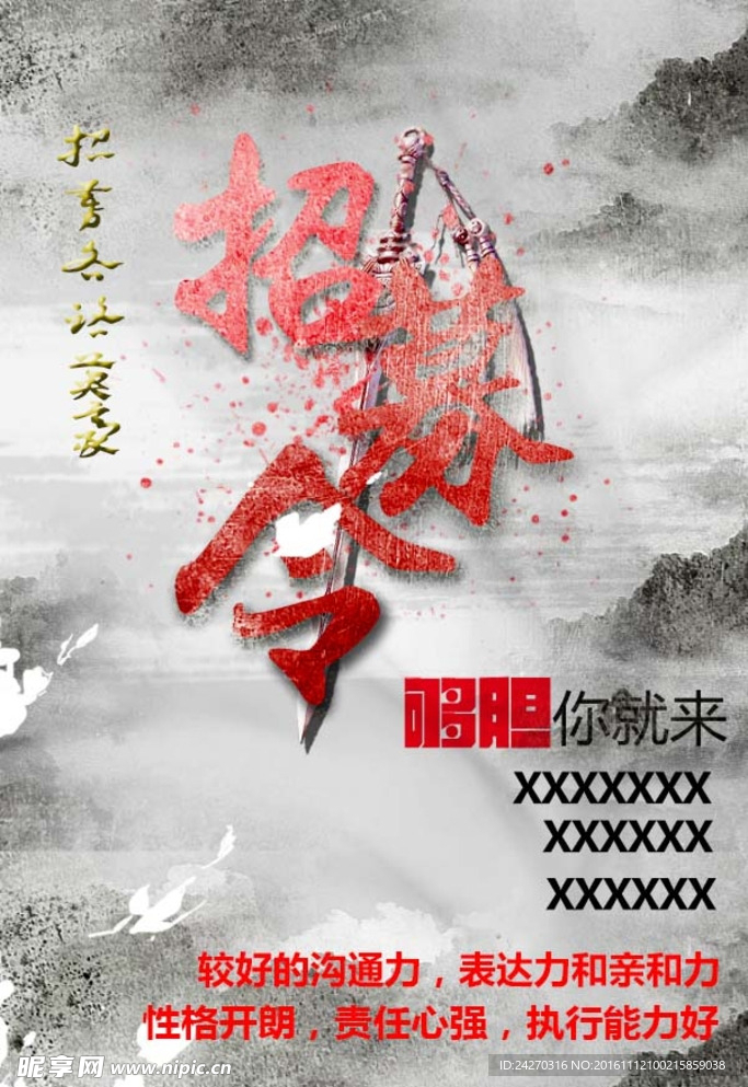 招募令