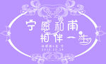 宁愿和甫相伴一生