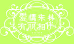 爱情来临 有丽相伴