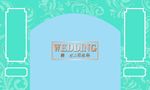 婚礼背景 相框 迎宾墙 蓝色
