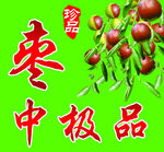 红枣 冬枣 枣子 枣中极品