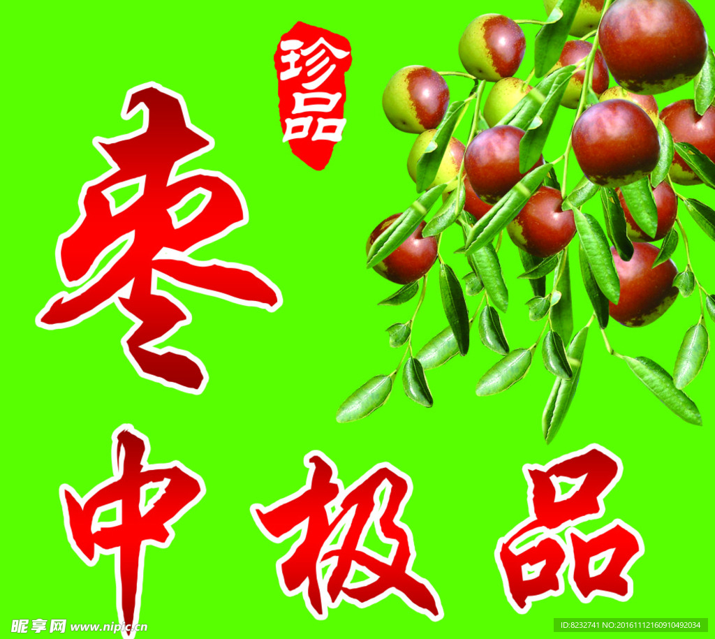 红枣 冬枣 枣子 枣中极品
