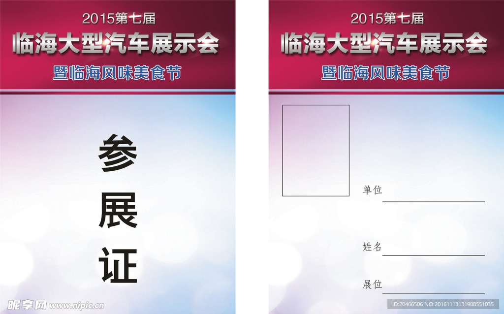 参展证 工作证 胸卡 胸牌