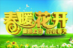 春暖花开