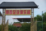 俱乐部门楼