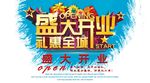 盛大开业